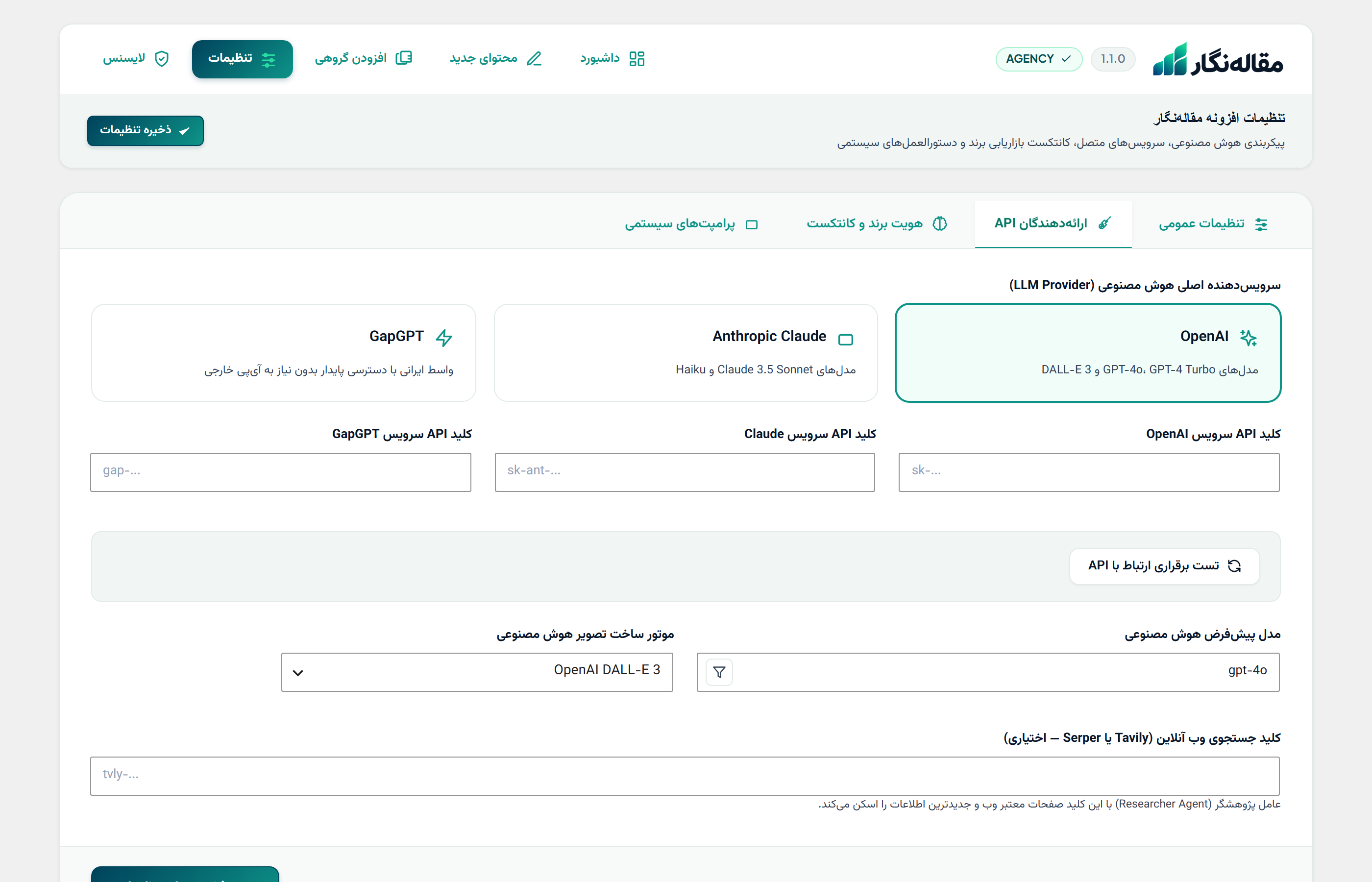 تنظیمات ارائه‌دهندگان API در افزونه مقاله‌نگار